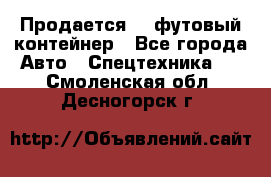 Продается 40-футовый контейнер - Все города Авто » Спецтехника   . Смоленская обл.,Десногорск г.